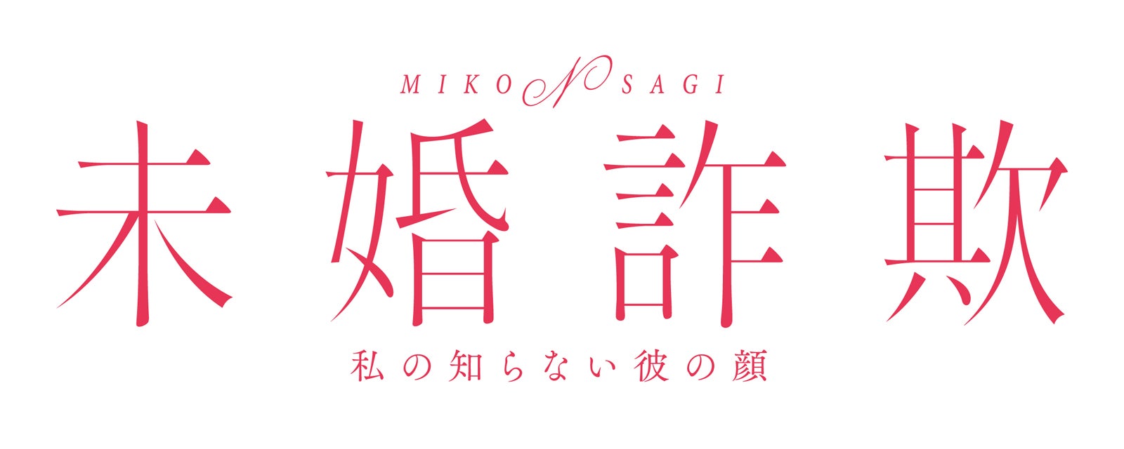 「未婚詐欺 私の知らない彼の顔」ロゴ（C）「未婚詐欺 私の知らない彼の顔」製作委員会・MBS