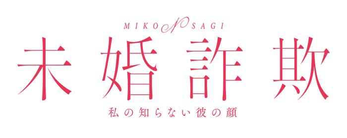 「未婚詐欺 私の知らない彼の顔」ロゴ(C)「未婚詐欺 私の知らない彼の顔」製作委員会・MBS