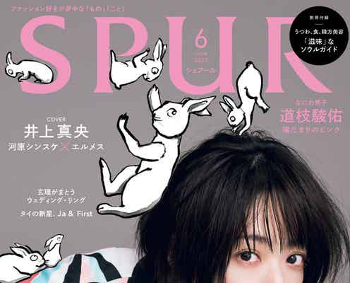 井上真央、いま愛してやまない存在・憧れの人を語る エルメスまとい「SPUR」初表紙