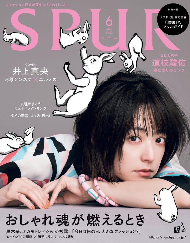 井上真央(C)2023年 SPUR 6月号 通常版/集英社 Artwork : SHINSUKE KAWAHARA Photography:MITSUO OKAMOTO