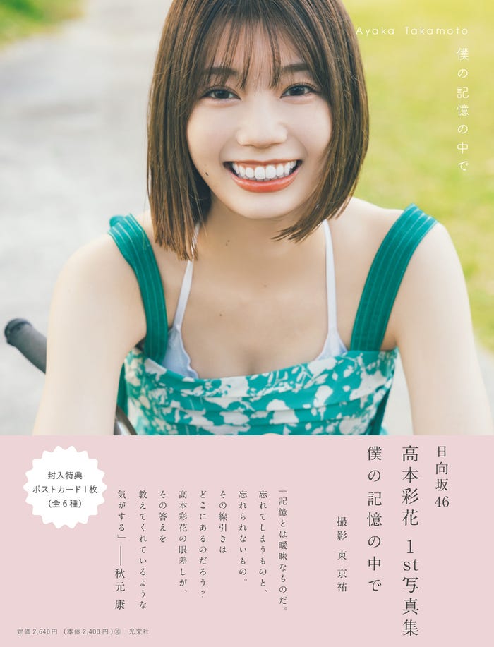 ⽇向坂46 ⾼本彩花1st写真集「僕の記憶の中で」帯付き表紙/撮影:東 京祐 (C)KOBUNSHA