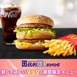 モデルプレス読者の選ぶマクドナルドの復刻してほしいメニュートップ10（C）モデルプレス／画像提供：日本マクドナルド