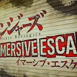 東京リベンジャーズ イマーシブ・エスケープ/提供画像