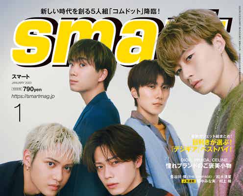 コムドット「smart」でメンズファッション誌初表紙 2023年の抱負を語る