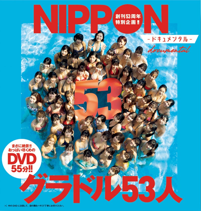 1泊2日、伊豆、グラドル53人（C）LUCKMAN，藤本和典，佐藤佑一／週刊プレイボーイ