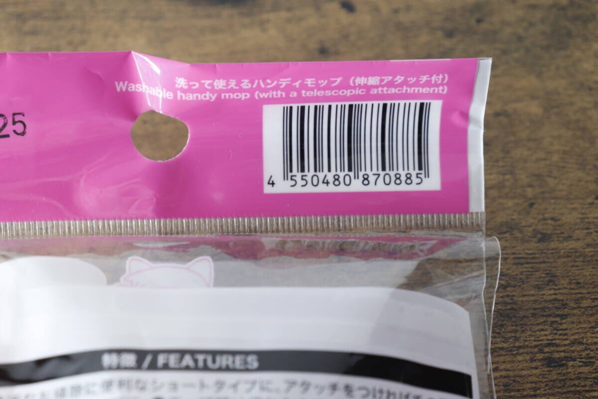 ダイソーの「洗って使えるハンディモップ」パッケージに記載されたJANコード ダイソーの「洗って使えるハンディモップ」パッケージに記載されたJANコード