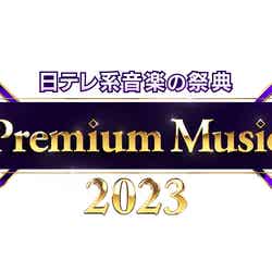 「Premium Music 2023」ロゴ（提供画像）