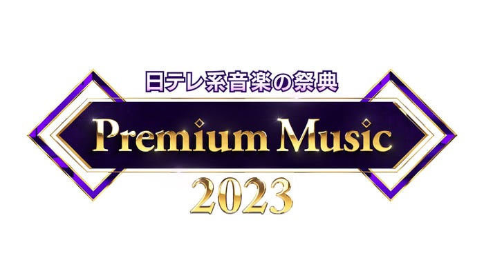 「Premium Music 2023」ロゴ(提供画像)