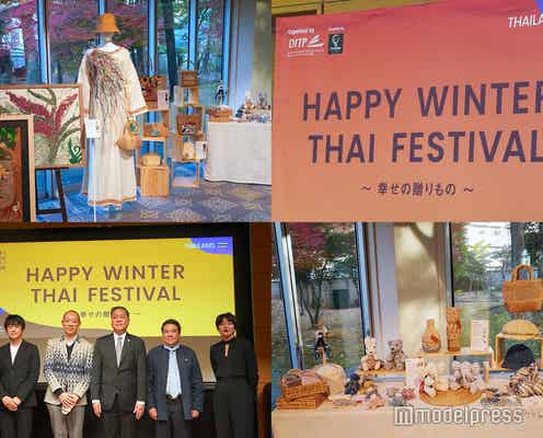 東京でタイ文化を楽しむ冬のタイフェス「HAPPY WINTER THAI FESTIVAL〜幸せの贈りもの〜」が開催