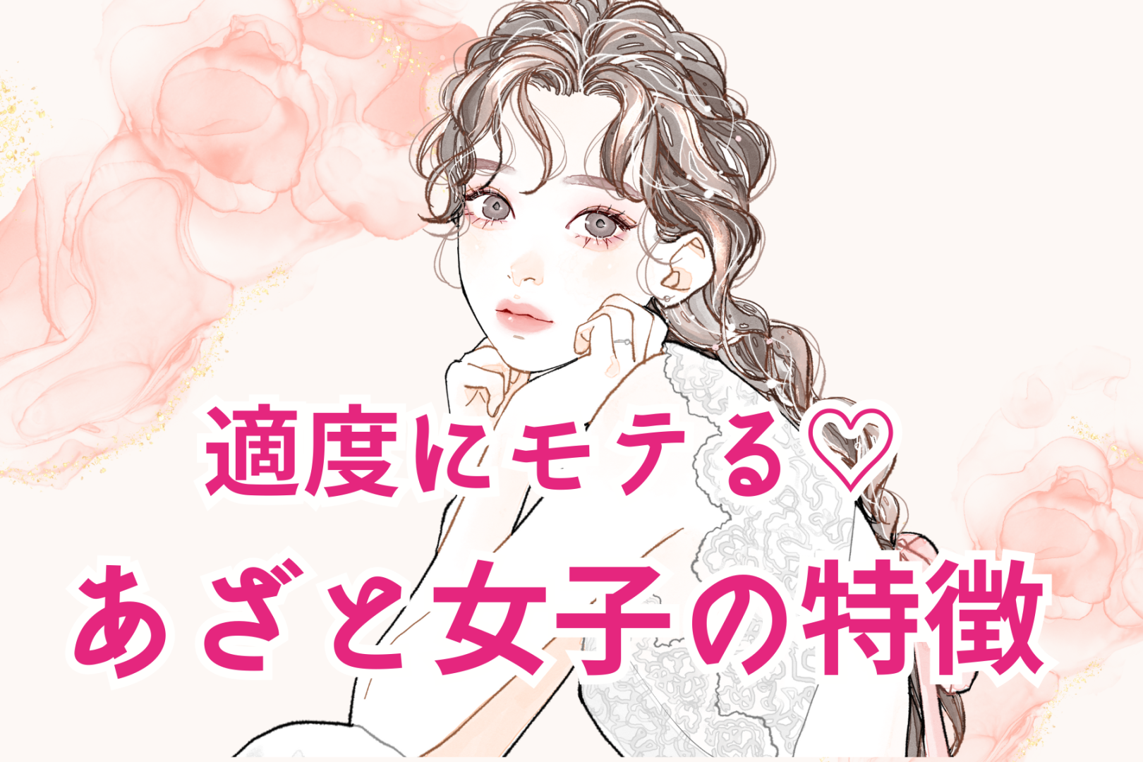 同性からも好かれる♡適度にモテるあざと女子の特徴