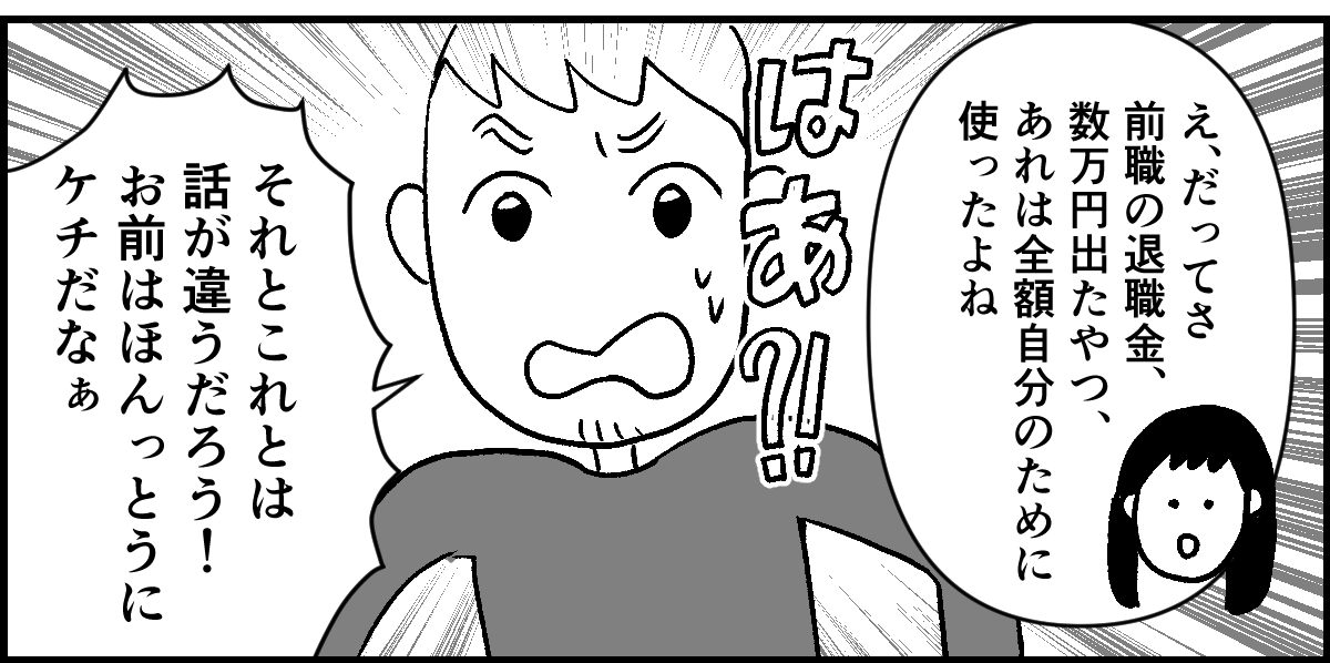 ＜夫婦の小遣い格差＞楽な人生を歩んでいる夫。少し指摘すると「お前はケチだ！」激怒【第2話まんが】