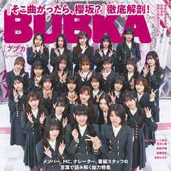 「BUBKA」6月号（4月30日発売）表紙：櫻坂46（画像提供：白夜書房）