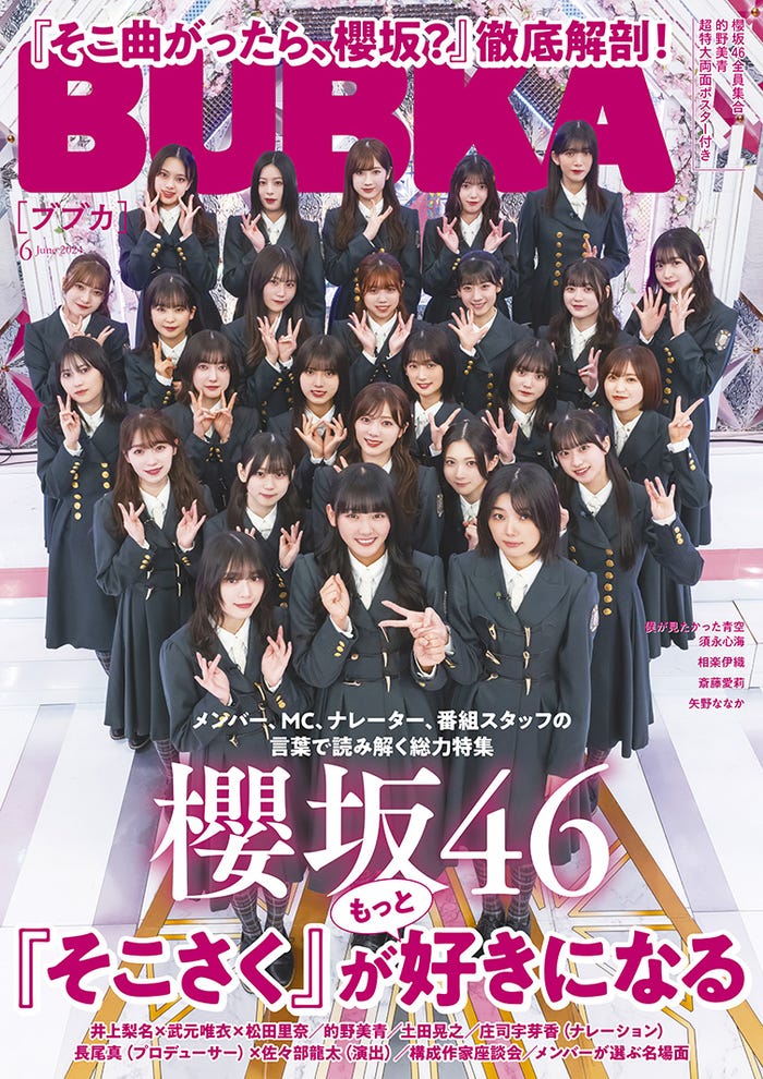 「BUBKA」6月号(4月30日発売)表紙:櫻坂46(画像提供:白夜書房)