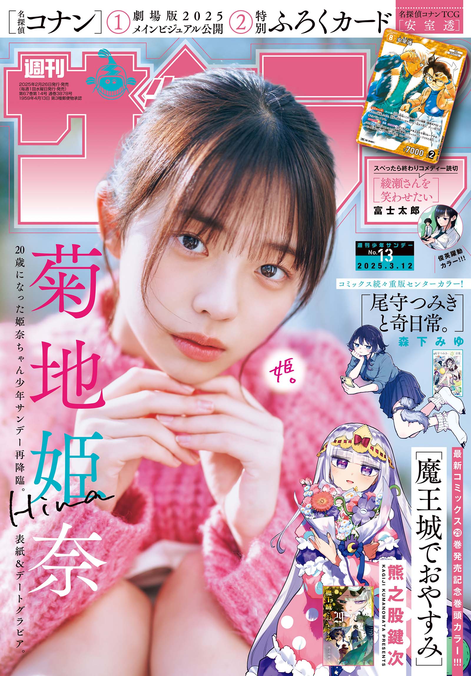「週刊少年サンデー」13号（2月26日発売）表紙：菊地姫奈（画像提供：小学館）