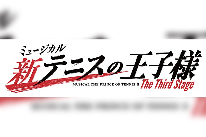 ミュージカル『新テニスの王子様』The Third Stage、10月～11月に上演