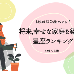 【1位は〇〇座のカレ!】将来「幸せな家庭を築ける星座」ランキング(4位~1位)