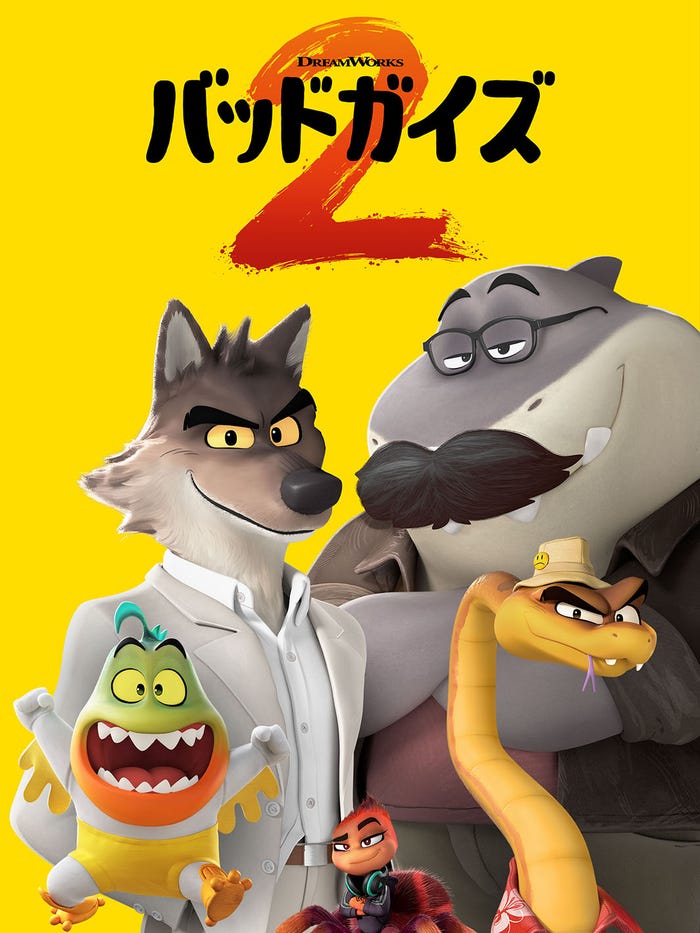 「バッドガイズ2」(C)2025 DreamWorks Animation LLC. All Rights Reserved.