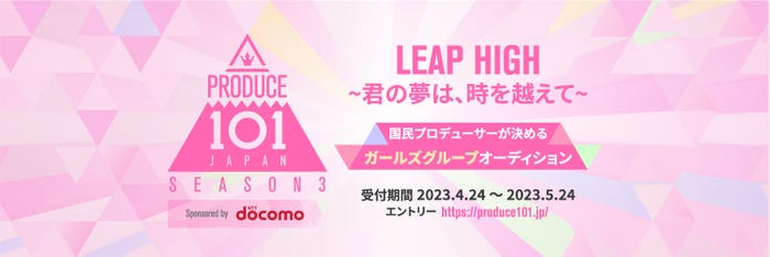 『PRODUCE 101 JAPAN SEASON3』(提供写真)