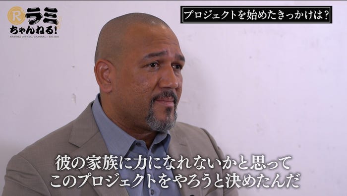 アレックス・ラミレス「ラミちゃんねる Project SAIKI ~再輝~」より (提供写真)