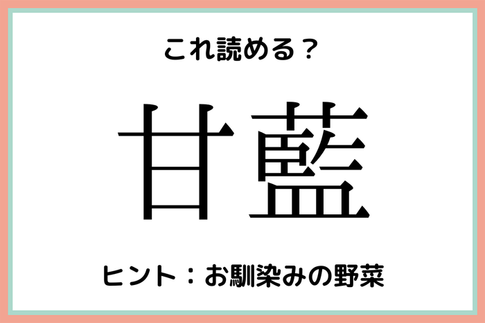 甘藍 って何て読む ヒントはあの野菜 難読漢字 4選 モデルプレス