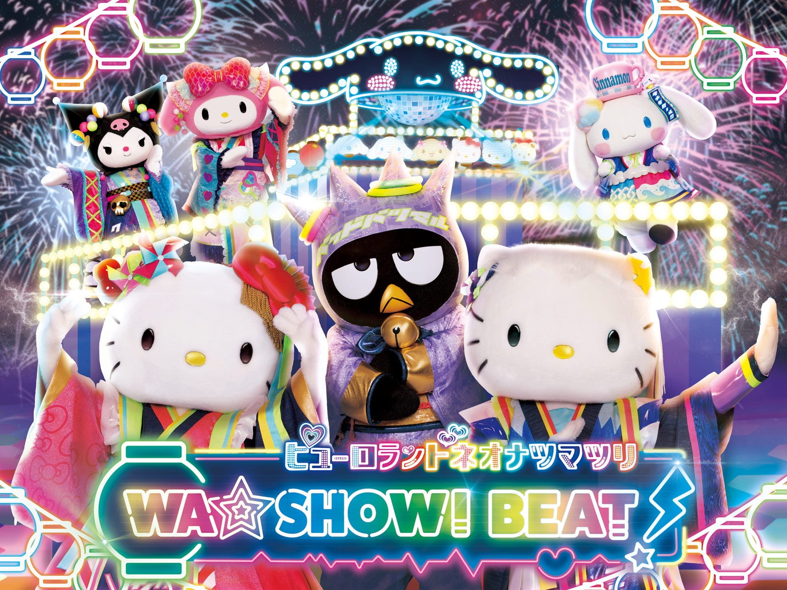 ピューロランドネオナツマツリ WA☆SHOWI BEAT！（C）2024 SANRIO CO．，LTD．TOKYO，JAPAN　著作 株式会社サンリオ
