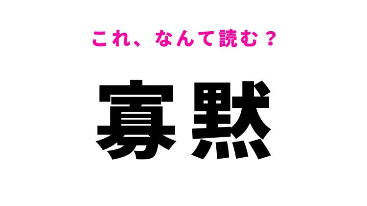 【漢字クイズ】「寡黙」はなんて読む？口数が少ない人のこと！