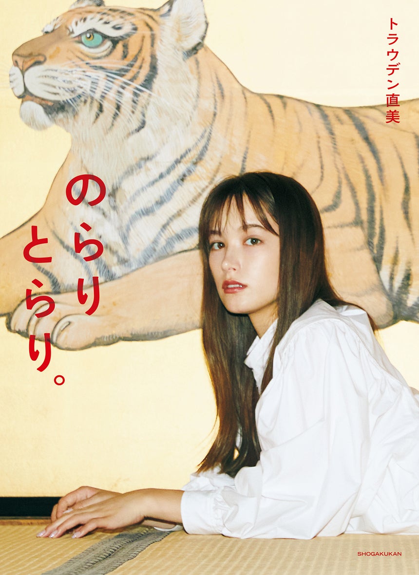 「トラウデン直美 1st フォトブックのらりとらり。」書影／撮影：三瓶康友（画像提供：小学館）
