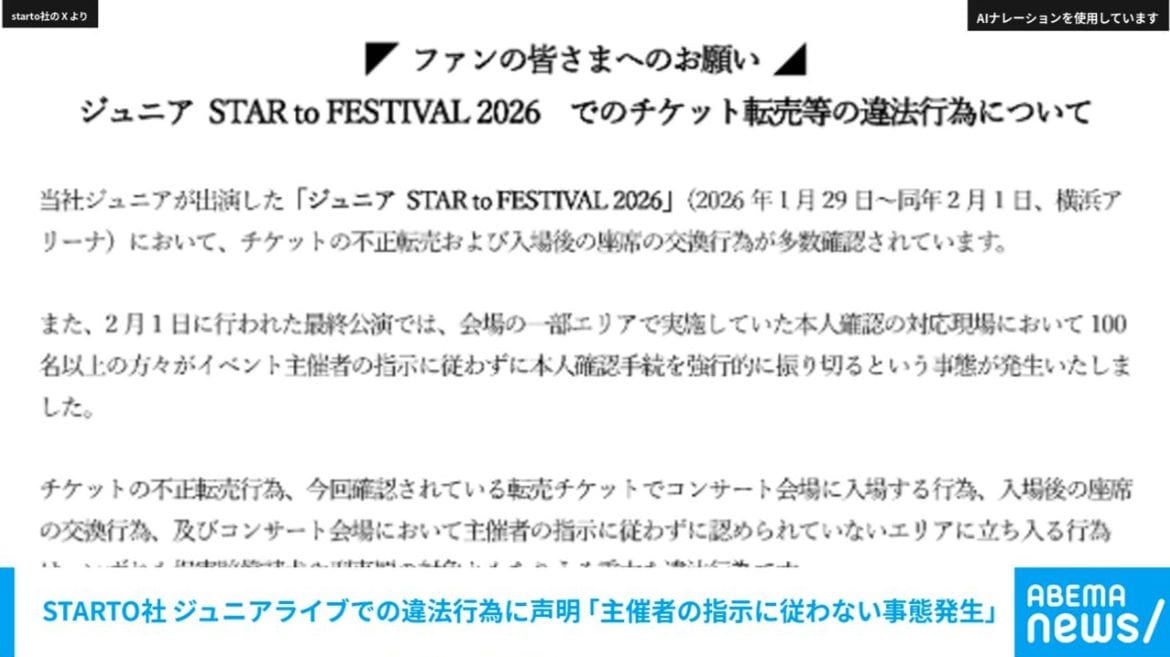 STARTO社 ジュニアライブでの違法行為に声明「主催者の指示に従わない事態発生」
