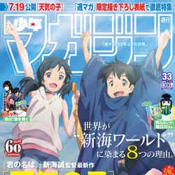 「週刊少年マガジン」33号（7月17日発売、講談社）表紙：『天気の子』（C）週刊少年マガジン