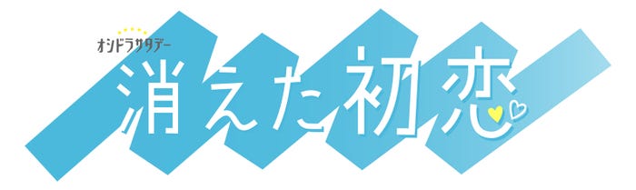 「消えた初恋」(C)テレビ朝日