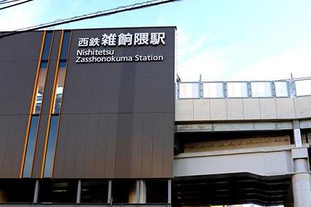 「雑餉隈駅」