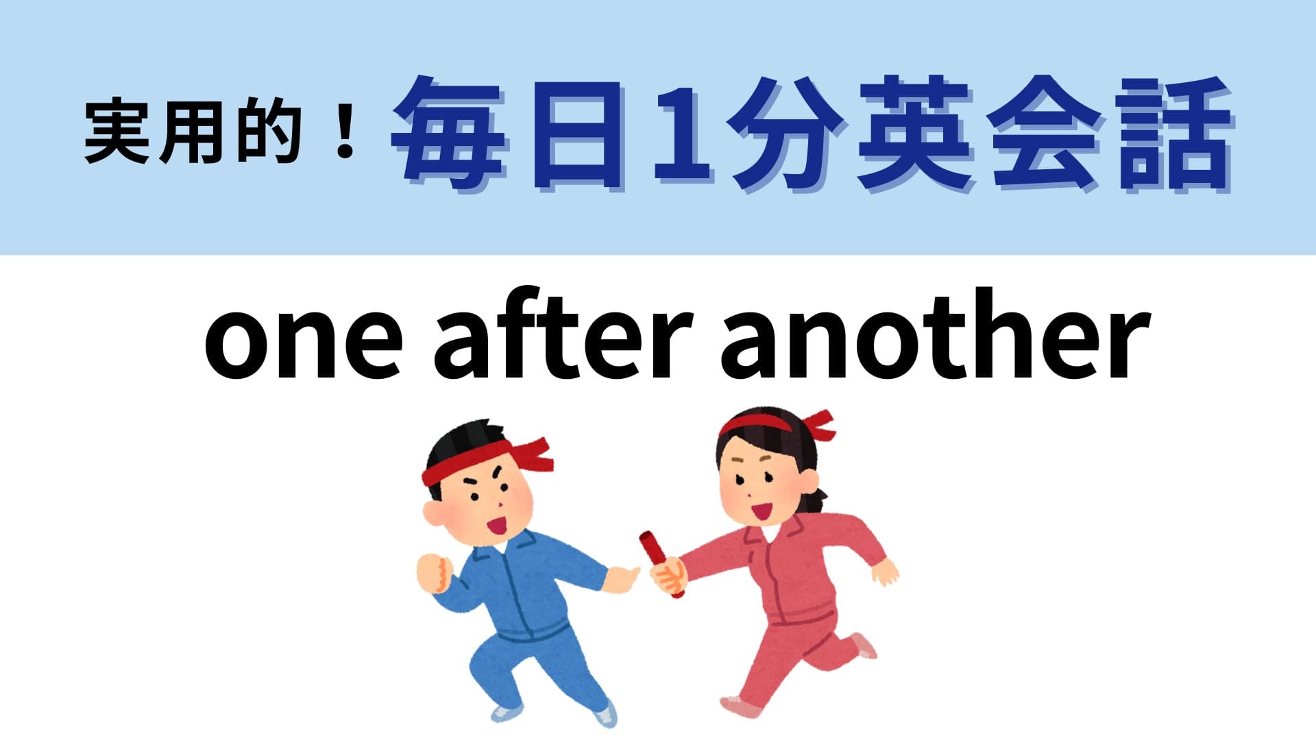 「one after another」の意味は？よく目にするけどわからないかも？【1分英会話】