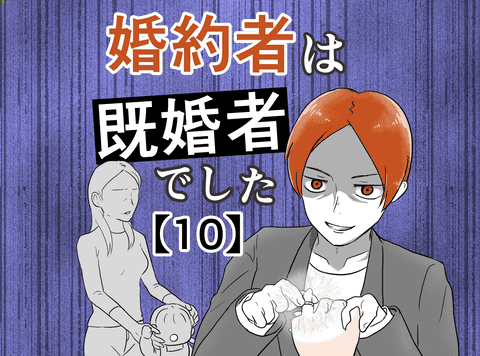 婚約者は既婚者でした#10