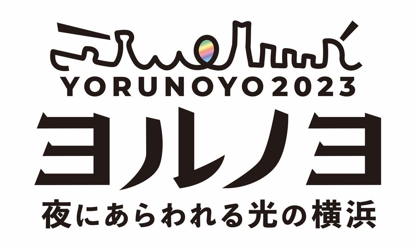 夜にあらわれる光の横浜〈ヨルノヨ2023〉／提供画像