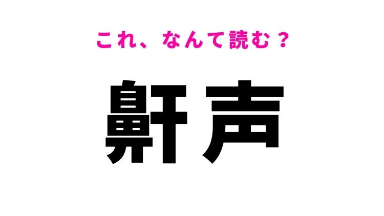 【漢字クイズ】「鼾声」はなんて読む？いびきの音を指す言葉！