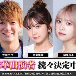 「EXIA Presents KANSAI COLLECTION 2022 SPRING＆SUMMER」出演ゲスト （提供写真）