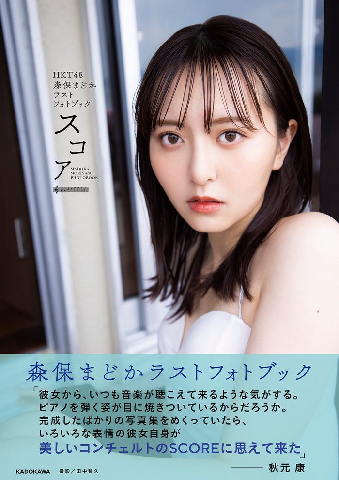 「HKT48 森保まどかラストフォトブック スコア」書影(C)KADOKAWA (C)Mercury PHOTO/TANAKA TOMOHISA