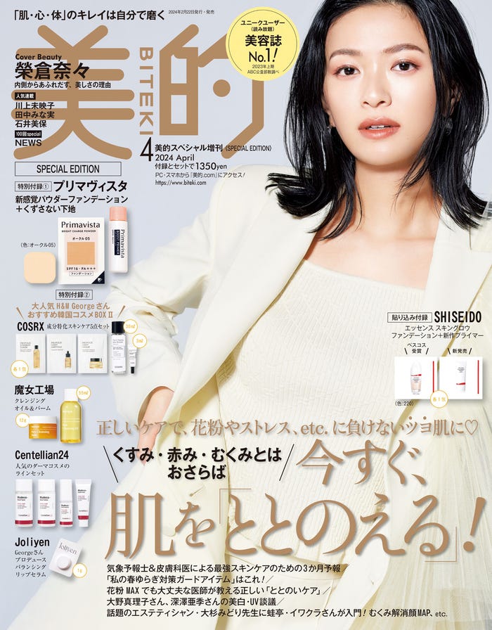 「美的」4月号SPECIAL EDITION(2月22日発売)表紙:榮倉奈々(画像提供:小学館)