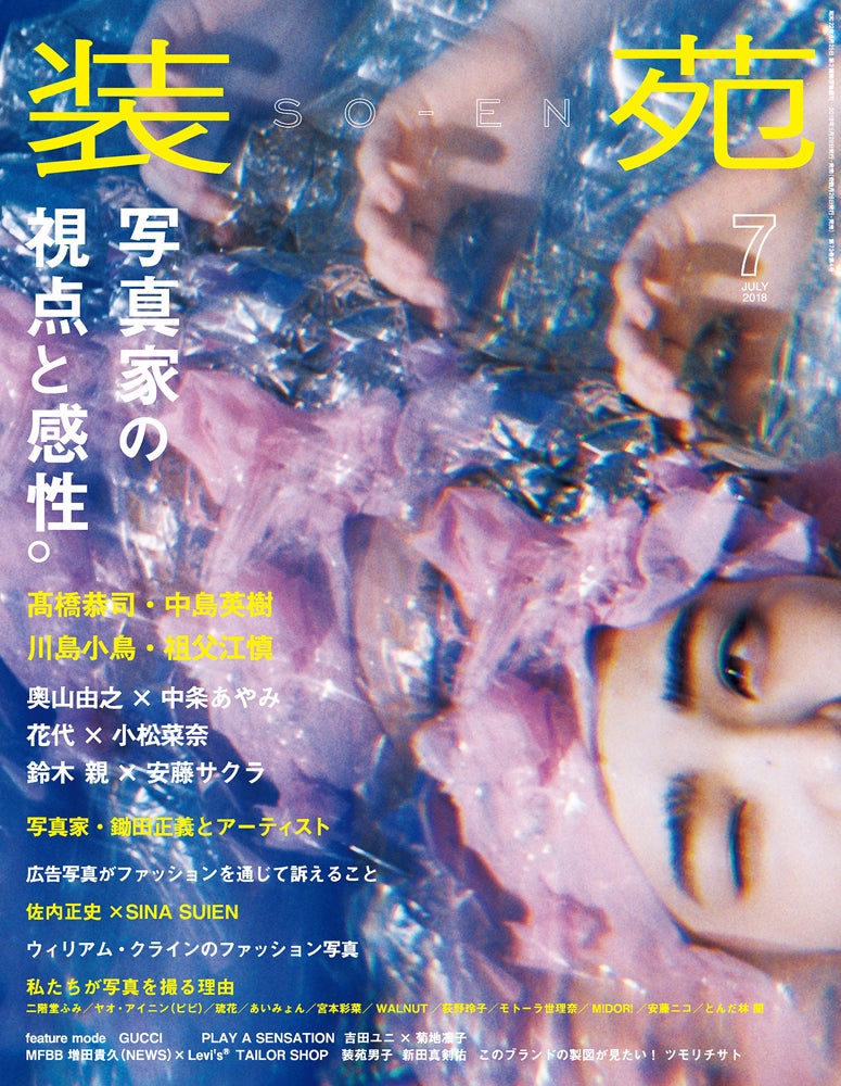 「装苑」2018年7月号（2018年5月28日発売、文化出版局） （画像提供：文化出版局）