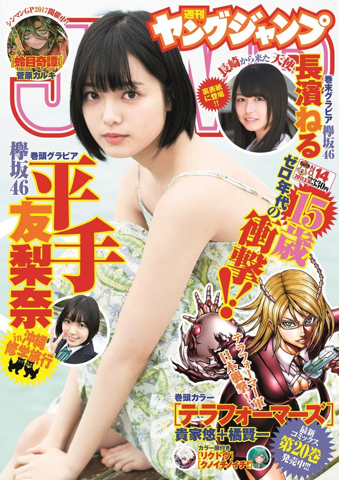「週刊ヤングジャンプ」14号 表紙:平手友梨奈(C)細居幸次郎/集英社