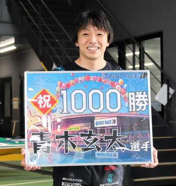【ボート】津G1 青木玄太が通算1000勝を達成
