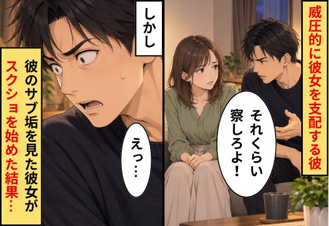 彼「察しろよ！」威圧的に彼女を支配する彼！しかし⇒彼の【SNSサブ垢】を見た彼女が無言でスクショを始めた結果…