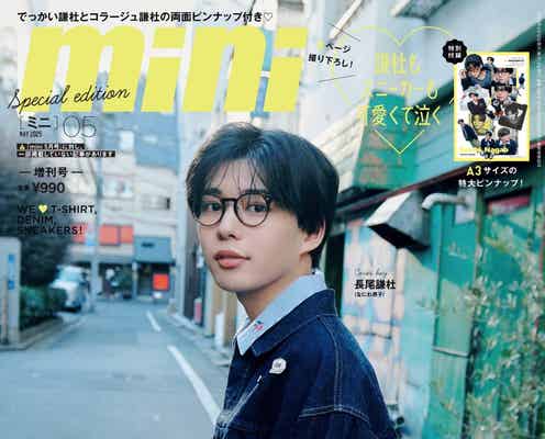なにわ男子・長尾謙杜、“映画のワンシーンのような姿”で「mini」5月号増刊表紙 100問100答も実施
