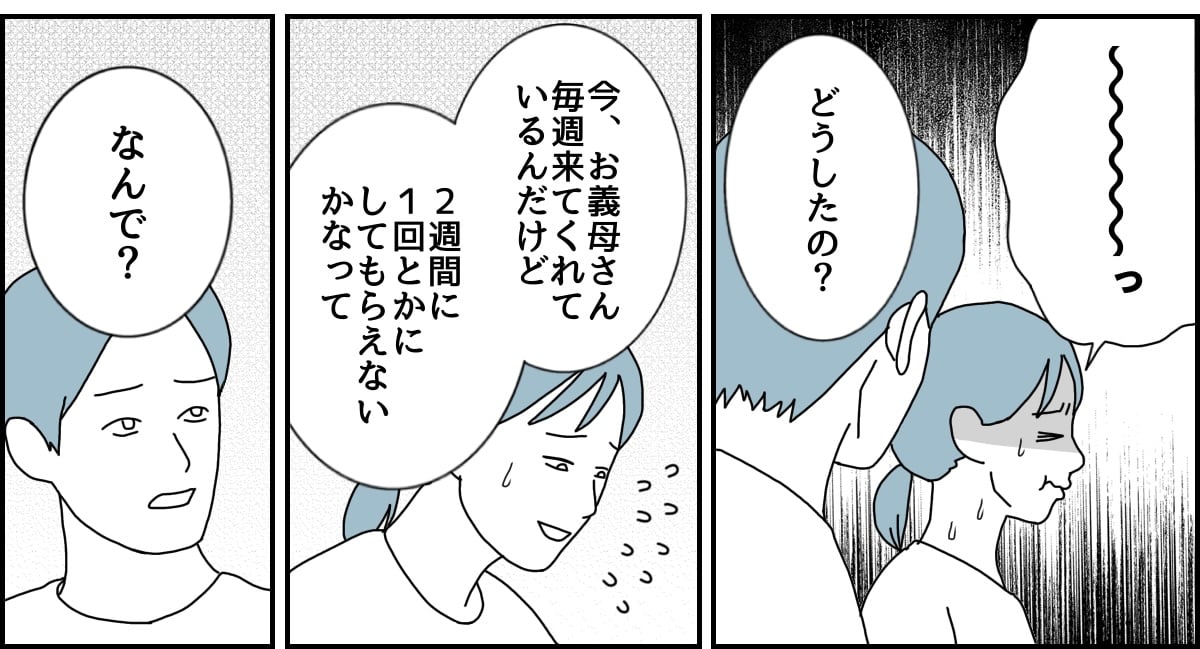＜週1で来る義母＞良い関係を続けるため！夫に「頻度減らしてほしい」相談してみる？【第3話まんが】