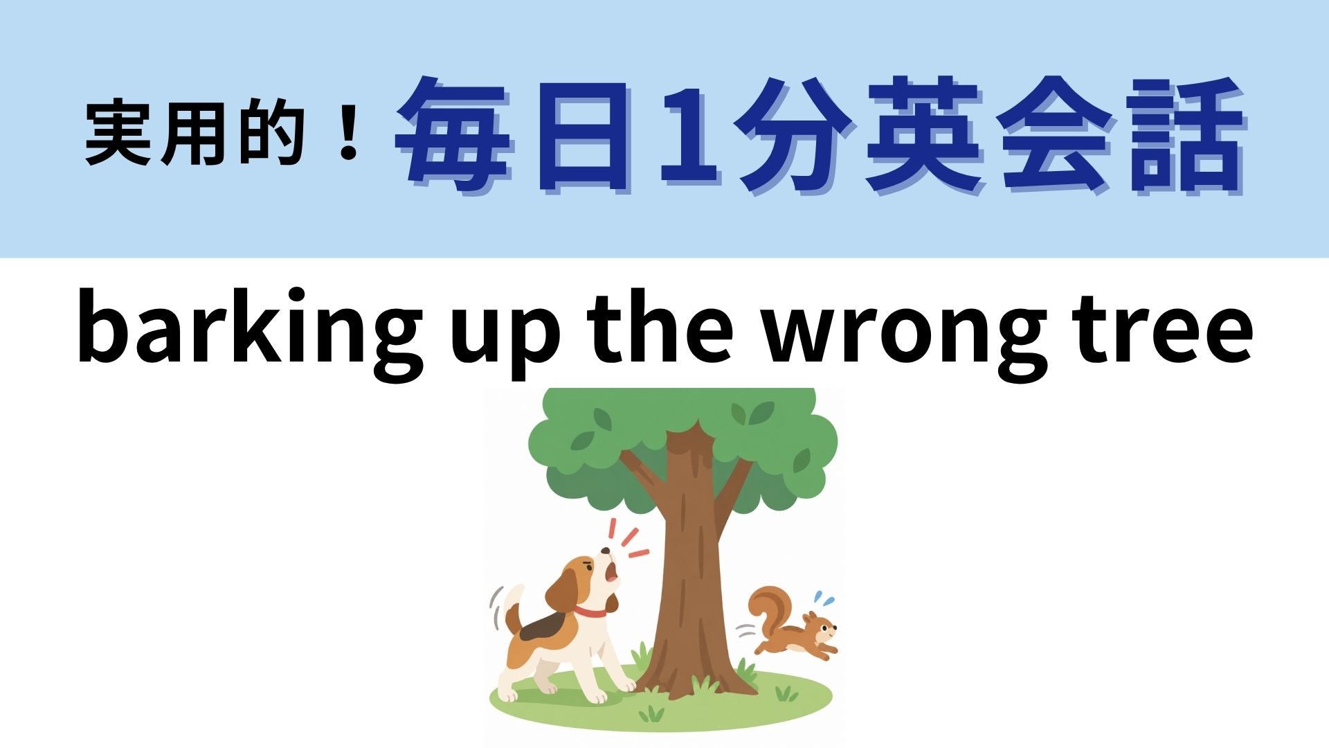 「barking up the wrong tree」の意味は？犬が木に向かって吠える理由は？【1分英会話】