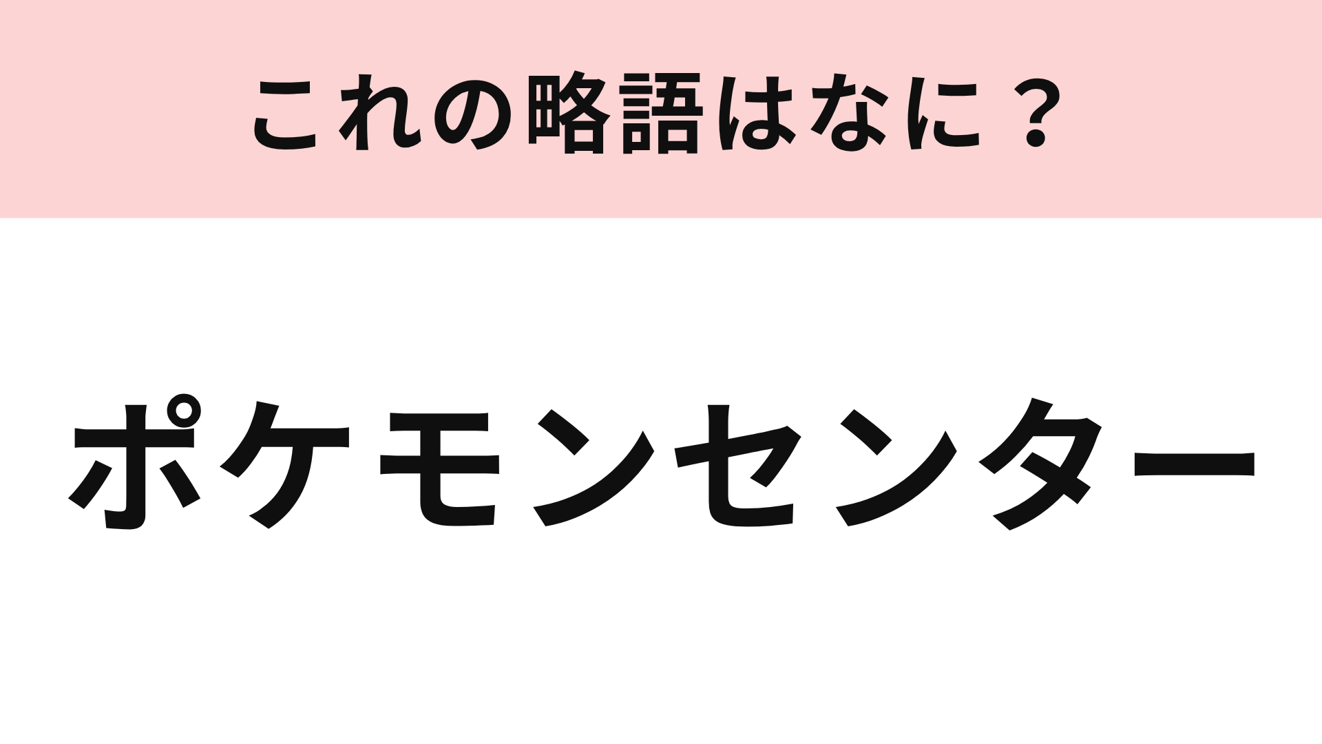 【略語クイズ】「ポケモンセンター」の略語は？ポケモン好きなら絶対に知ってるはず！