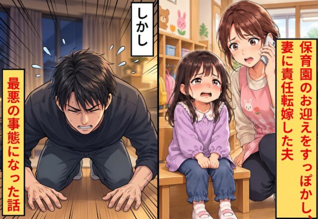 保育園のお迎えをすっぽかし、妻に責任転嫁した夫！？しかし⇒「あ、終わった…」最悪の事態になった話