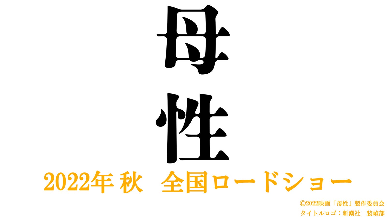 湊かなえ傑作ミステリー「母性」実写映画化　監督は廣木隆一