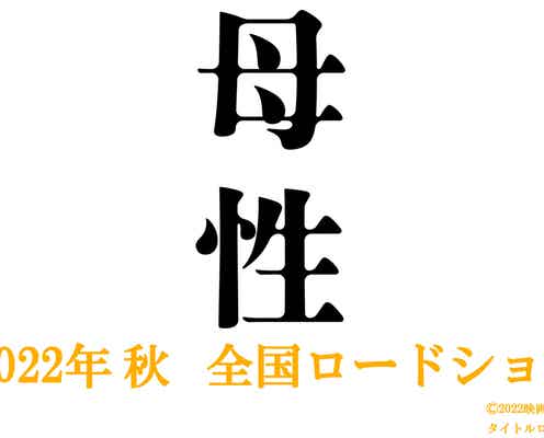湊かなえ傑作ミステリー「母性」実写映画化 監督は廣木隆一
