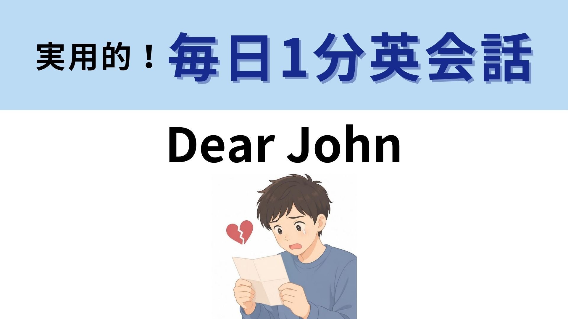 「Dear John」の意味は？受け取りたくない手紙！？【1分英会話】